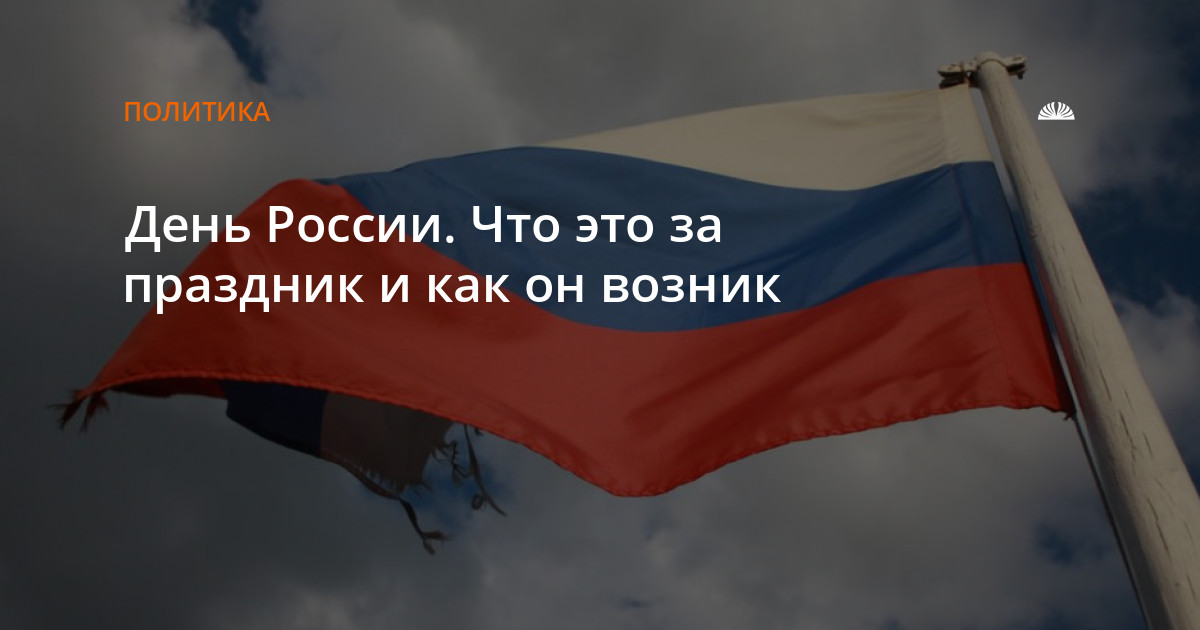 День России. Что это за праздник и как он возник