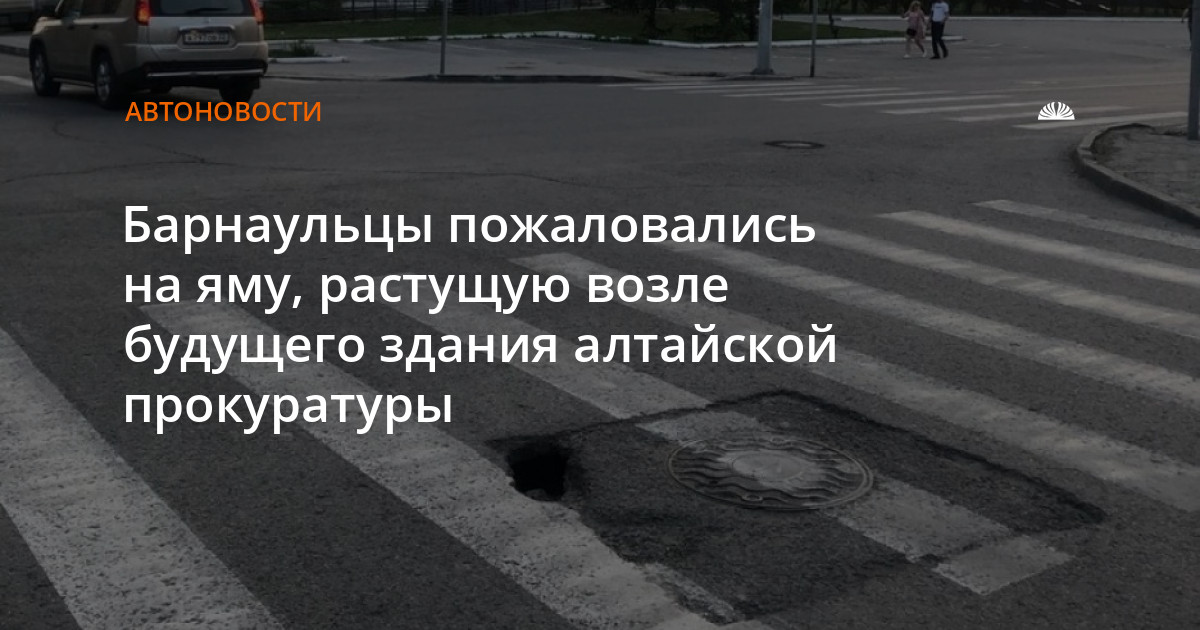 Дорога с ямами Барнаул. Барнаульские водители пожаловались на ямы на дорогах.