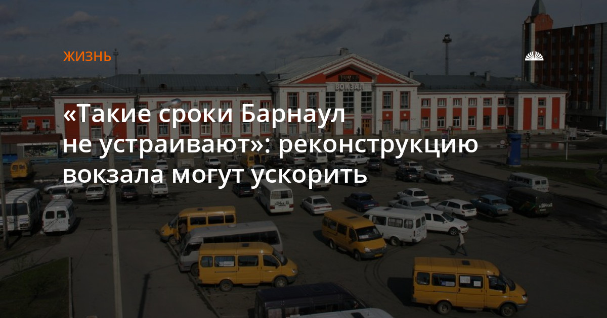 Барнаул время в 9. Реконструкция ЖД вокзала во Владивостоке.