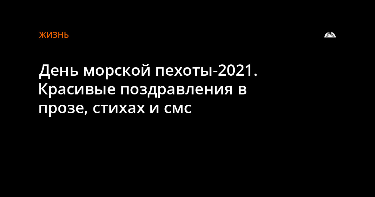 Поздравления с Днем морской пехоты в прозе своими словами