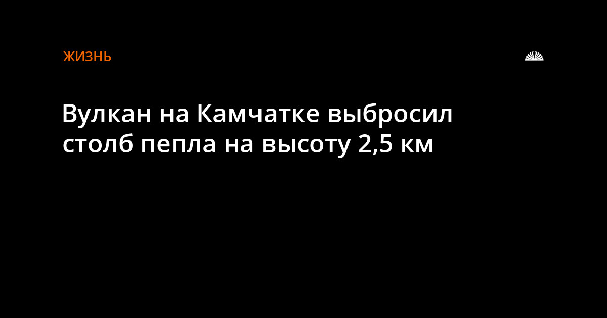 Ð'ÑƒÐ»ÐºÐ°Ð½ Ð½Ð° ÐšÐ°Ð¼Ñ‡Ð°Ñ‚ÐºÐµ Ð²Ñ‹Ð±Ñ€Ð¾ÑÐ¸Ð» ÑÑ‚Ð¾Ð»Ð± Ð¿ÐµÐ¿Ð»Ð° Ð½Ð° Ð²Ñ‹ÑÐ¾Ñ‚Ñƒ 2,5 ÐºÐ¼