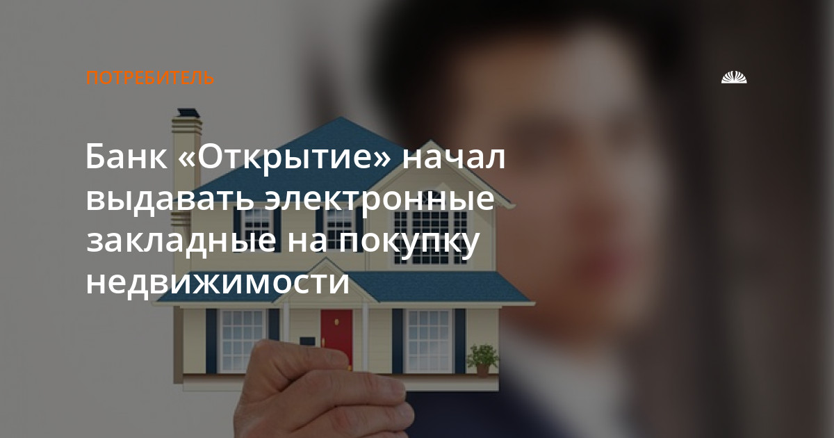 Банк «Открытие» начал выдавать электронные закладные на покупку недвижимости