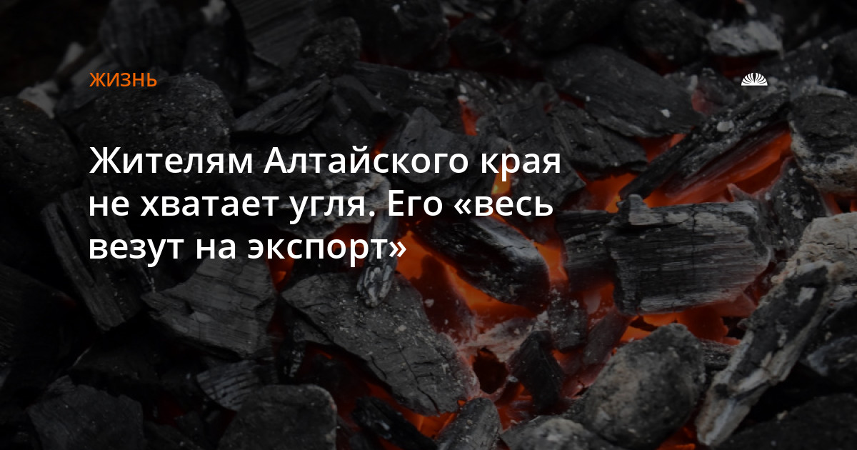 Купить Уголь Село Алтайское