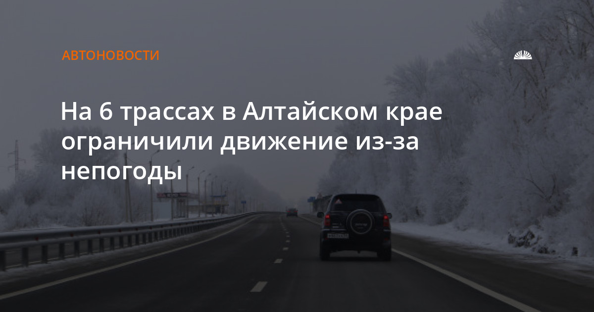 Закрытие дорог в алтайском крае 2024. Какие дороги закрыты сегодня в Алтайском крае. Какие трассы закрыты сегодня в Алтайском крае.