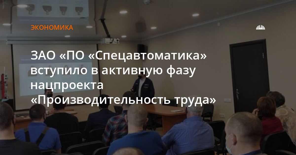 ЗАО «ПО «Спецавтоматика» вступило в активную фазу нацпроекта ...