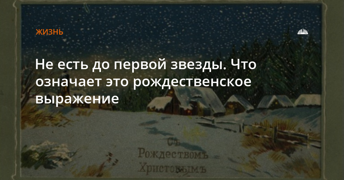 Есть до первой звезды. Ждем до первой звезды.