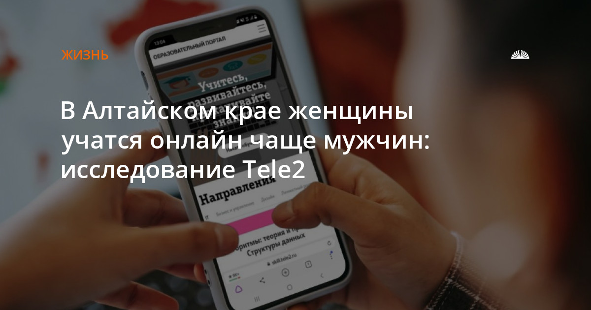 В Алтайском крае женщины учатся онлайн чаще мужчин: исследованиеTele2