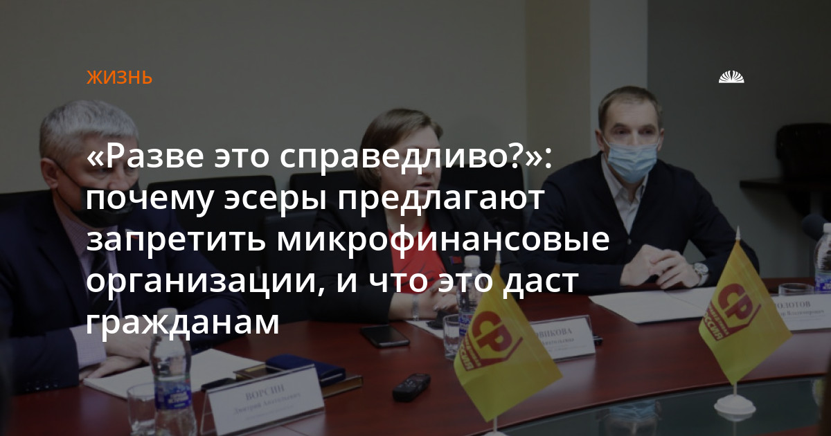 «Разве это справедливо?»: почему эсеры предлагают запретить микрофинансовые организации, и что это даст гражданам