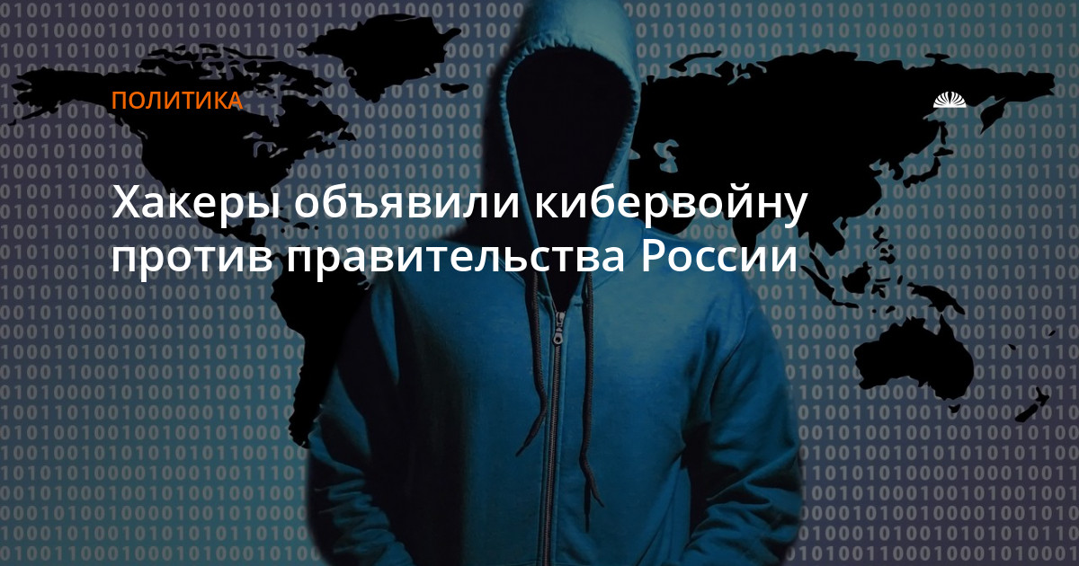 Хакеры объявили войну 2024. Хакеры объявили войну. Группа хакеров анонимус. Anonymous хакеры против Путина. Анонимус против мирового правительства.