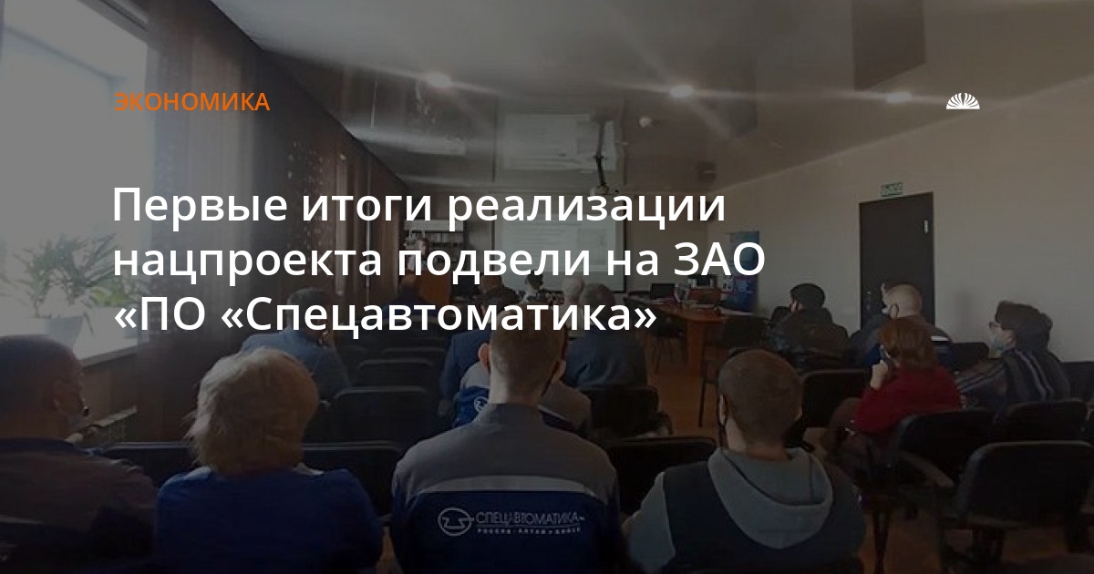 Первые итоги реализации нацпроекта подвели на ЗАО «ПО «Спецавтоматика»