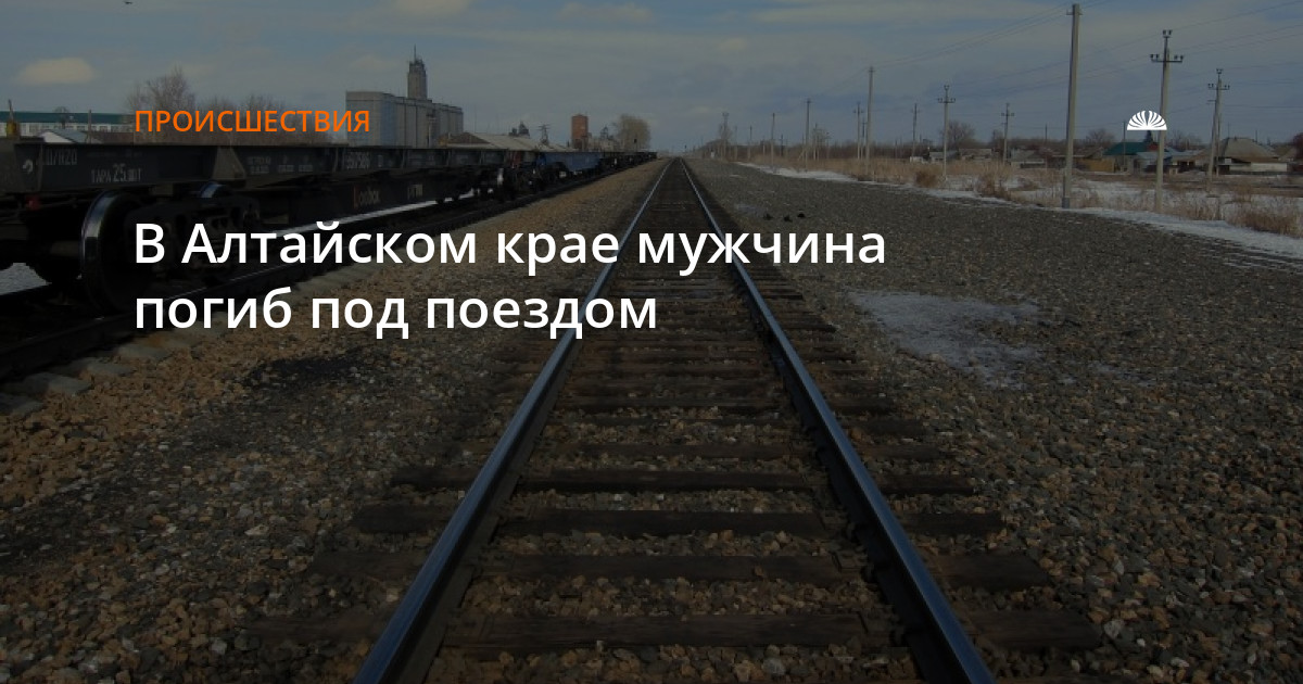 Гисметео шипуново алтайский край на 14. Поезд сбил человека в Шипуново. Шипуново Алтайский край.