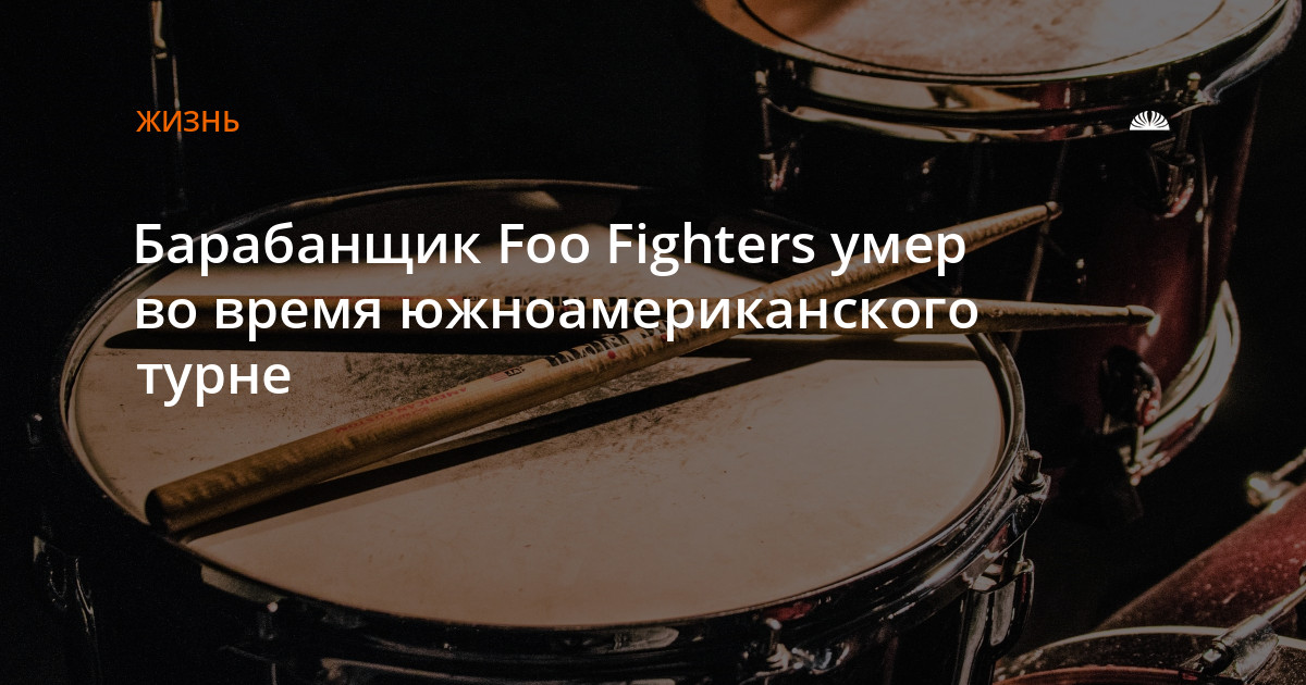 Смерть тейлора. Foo Fighters барабанщик причина. Похороны барабанщика Foo Fighters.
