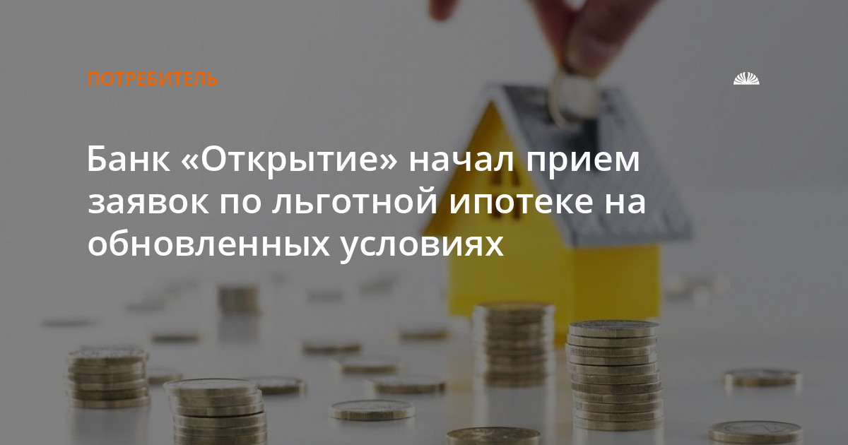 Банк «Открытие» начал прием заявок по льготной ипотеке на обновленных условиях