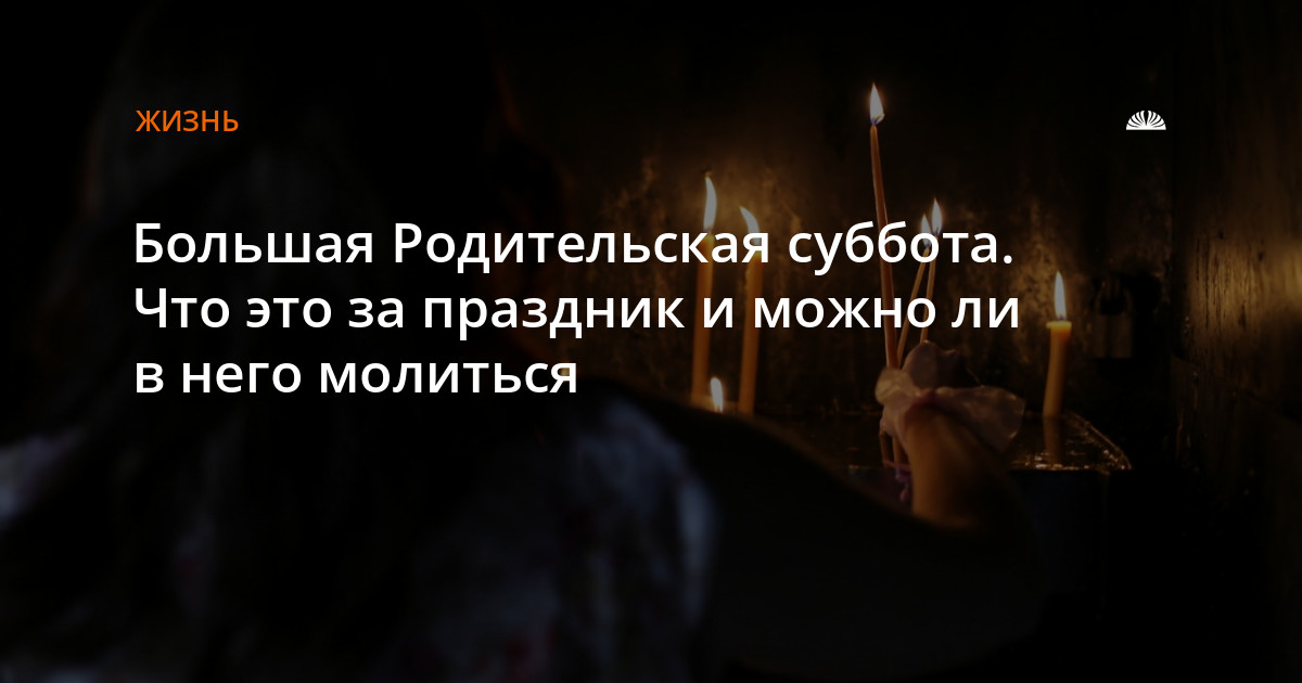 Когда родительская суббота в 23 году. Большая родительская суббота. 2 Апреля родительская суббота. Сегодня день усопших. 2 Апреля день поминовения усопших.