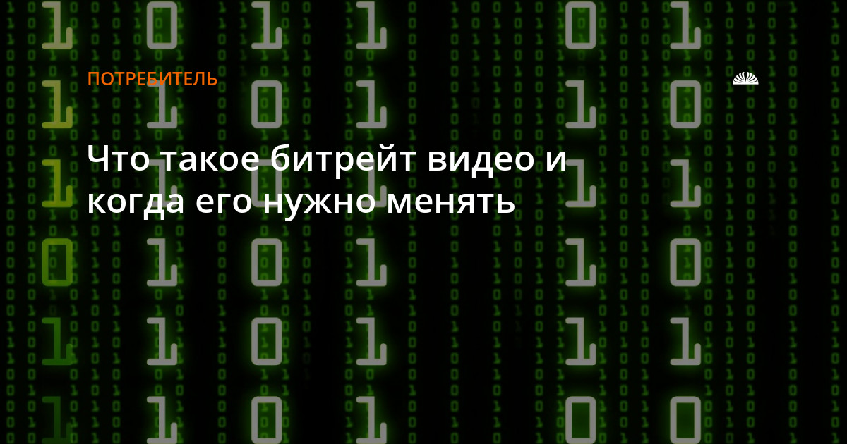 Что такое битрейт на айфон