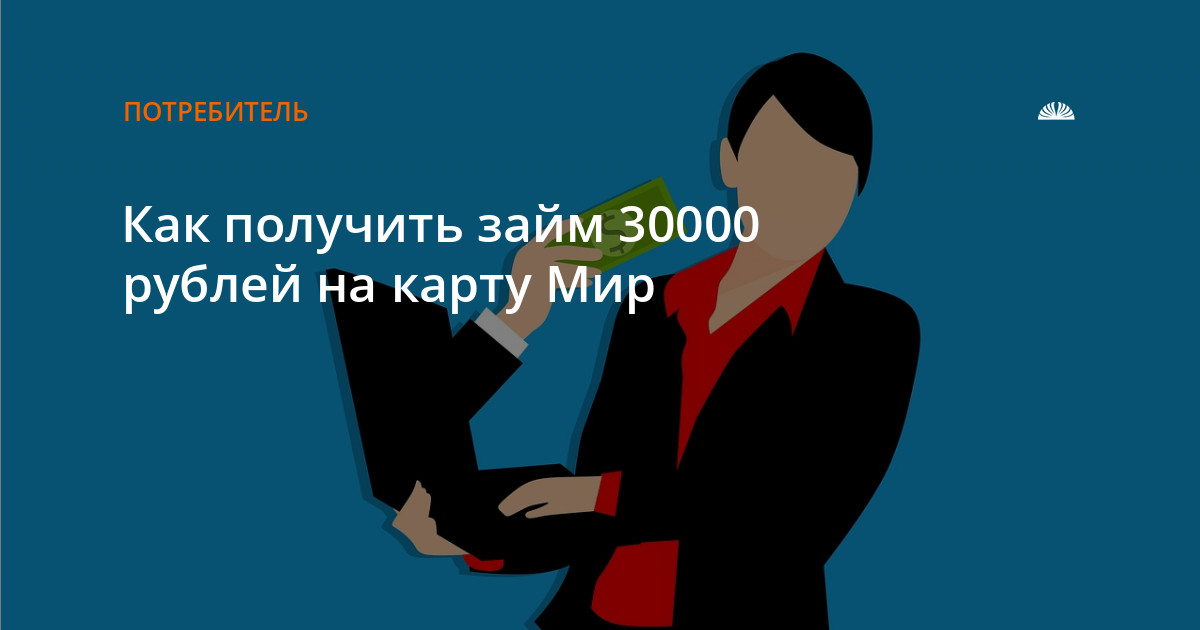 Как получить займ 30000 рублей на карту Мир