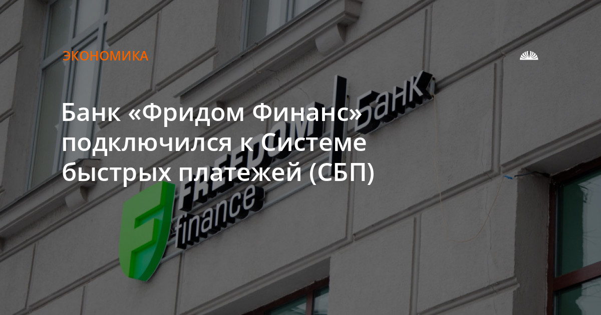 Ипотека банки барнаула. Freedom Finance банк. Барнаул Фридом Финанс. Банк Майский. Цифра банк.