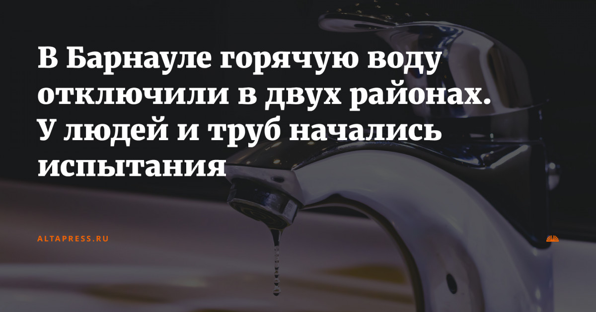 Отключение воды барнаул карта