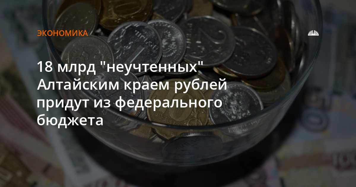500 крае в рубли. Общий бюджет Алтайского края.