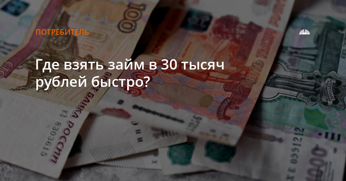 Проверенные займы. 30 Тыс рублей. 30 Тысяч.