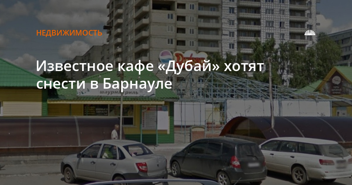 Дубай барнаул доставка. Павловском тракте, 138/1. Сносят кафе Дубаи. Дубай Барнаул шаурма. ФГИС кафе Дубай Барнаул.