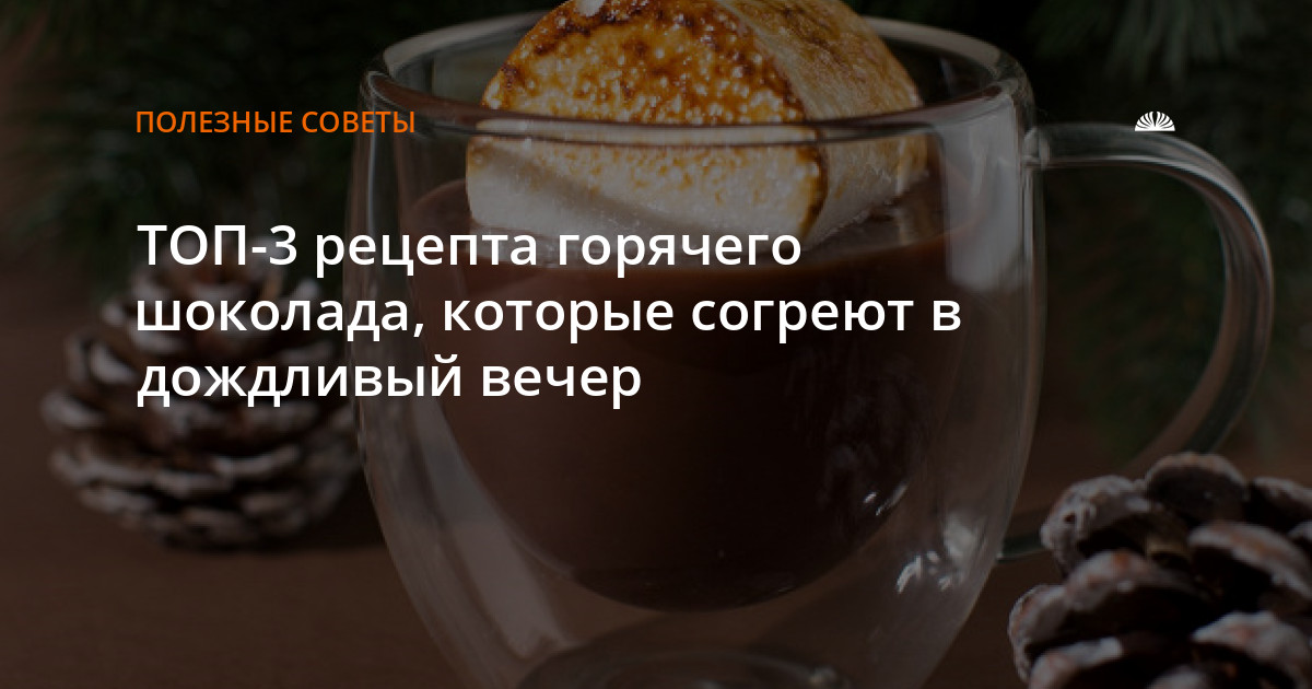 Традиционные варианты горячего шоколада: