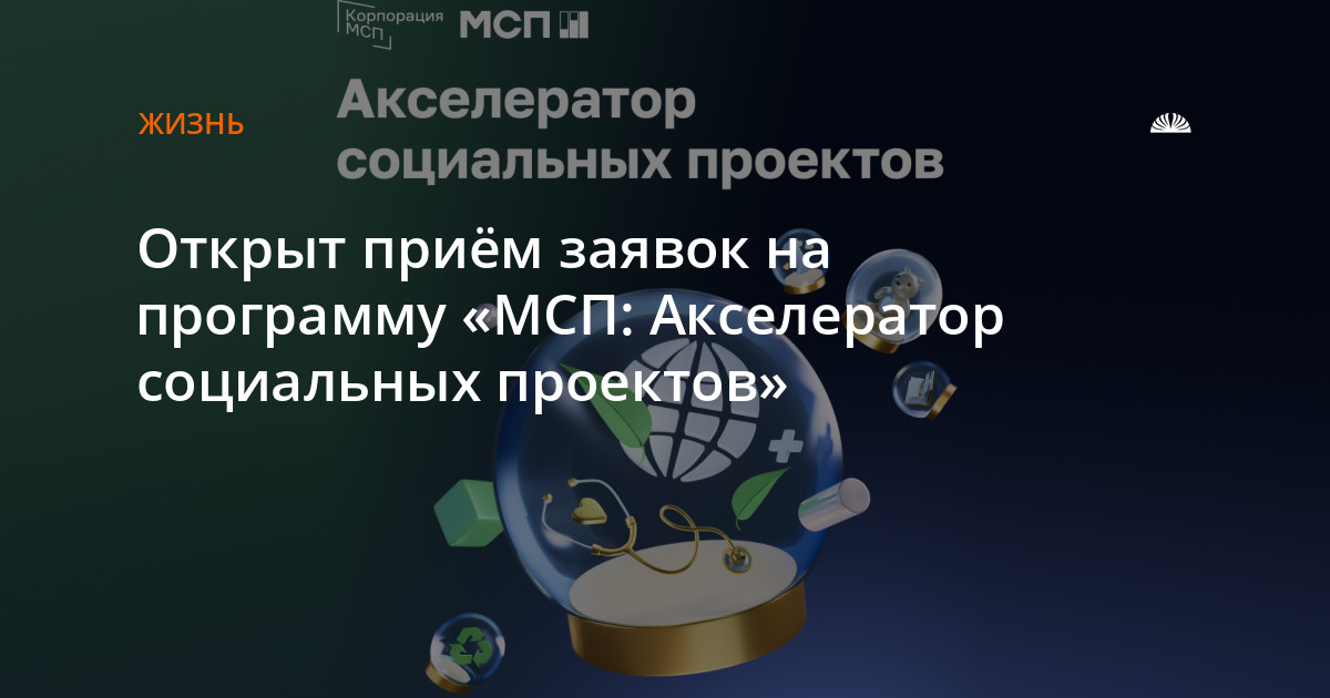 Мсп акселератор социальных проектов