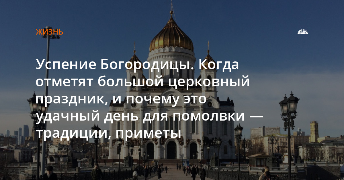 5 мая какой праздник церковный что нельзя. Успение Пресвятой Богородицы приметы и обычаи. Предпраздничный Успения Пресвятой Богородицы. 28 Августа Успение Пресвятой Богородицы. С праздником Успения Пресвятой Богородицы 28 августа.