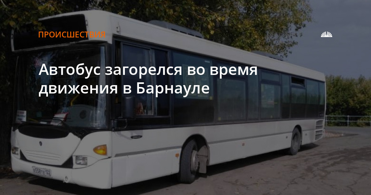 Утонул автобус барнаул. В Барнауле загорелся автобус. Автобус Барнаул. Маршрут жизни автобус. Автобус 112 Барнаул.