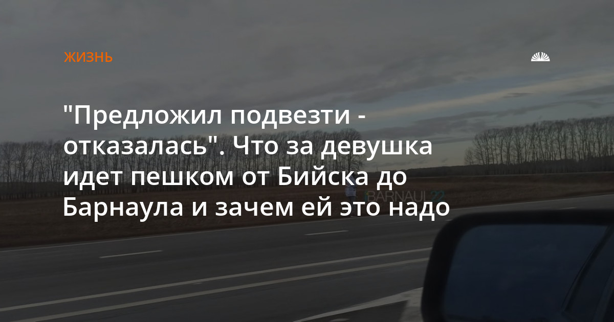 Предложил подвезти - отказалась Что за девушка идет пешком от Бийска