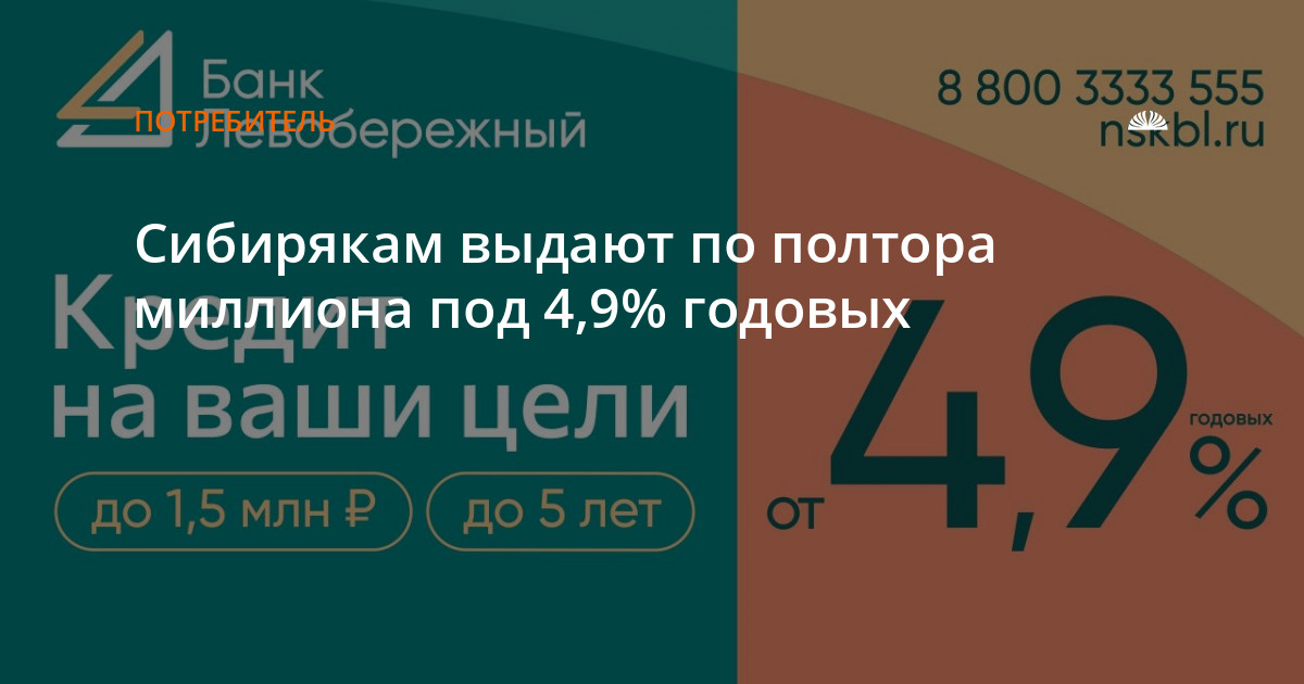 Cибирякам выдают по полтора миллиона под 4,9% годовых