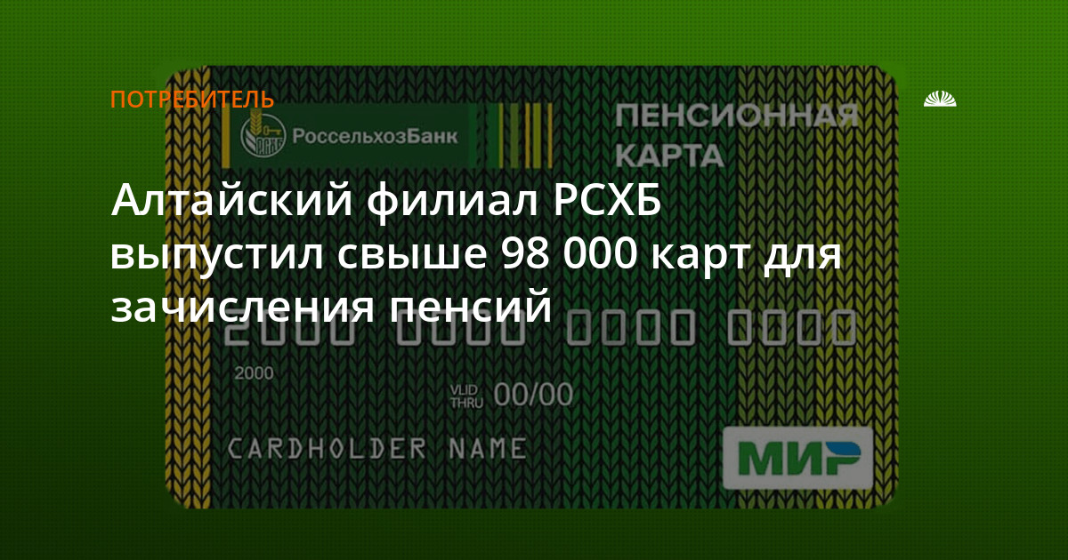 Пенсионная карта Россельхозбанка. РСХБ кредитная карта премиум. Пенсионная карта Амонатбанка. Бейджик работника Россельхозбанка.