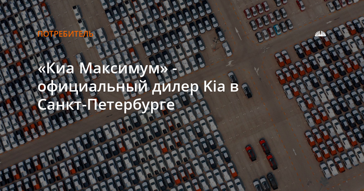 Киа максимум санкт петербург