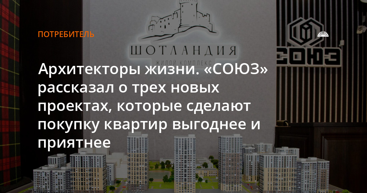 Архитекторы жизни. «СОЮЗ» рассказал о трех новых проектах, которые ...