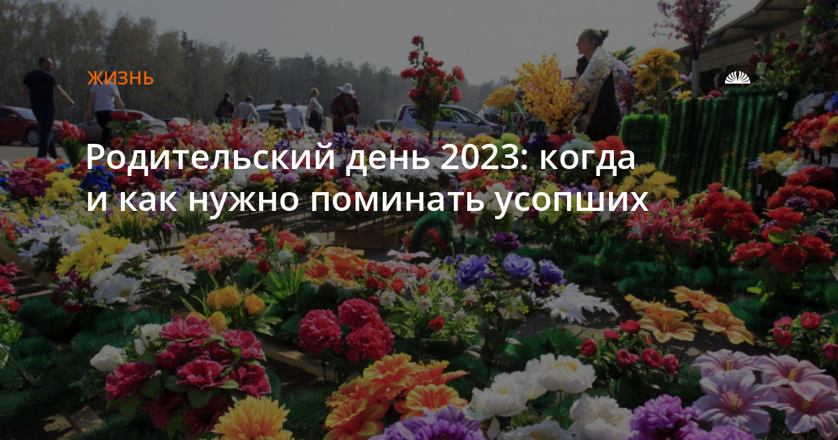 Родительский день в 2023