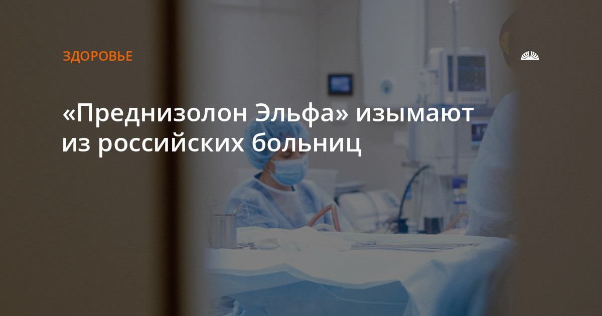 «Преднизолон Эльфа» изымают из российских больниц