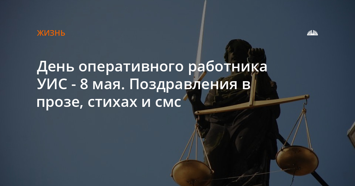 Поздравления с Днем работников уголовно-исполнительной системы Минюста в стихах и прозе