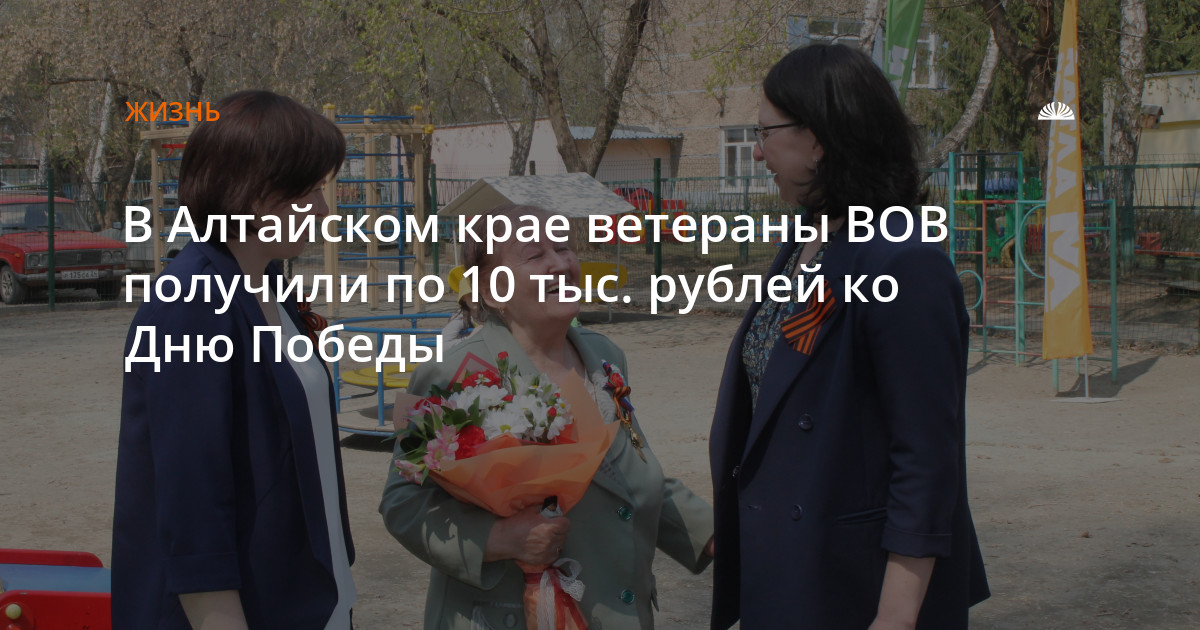 Выплаты к 9 мая 2024 вдовам вов. Выплаты ветеранам. Выплаты ветеранам войны. Финько ветеран ВОВ Алтайский край. Выплаты ветеранам Великой Отечественной войны.