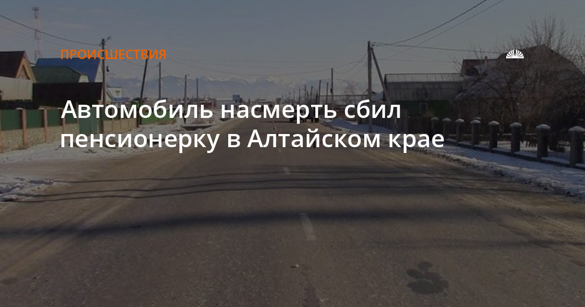 Алтайский край новости дня. Авария в Зональном районе Алтайского края. Сбил насмерть пенсионерку.