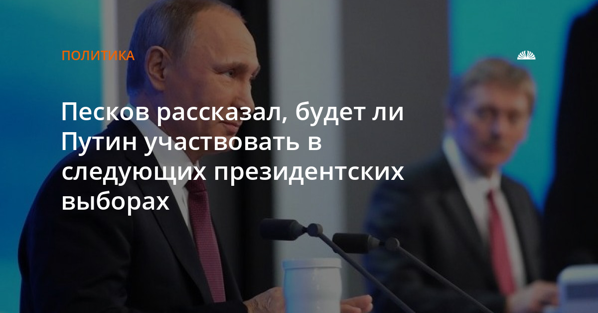 Где пройдут выборы президента в 2024 году. Выбор президента РФ 2024. Выборы Путина 2024. Когда будет выбор призедента Росси.