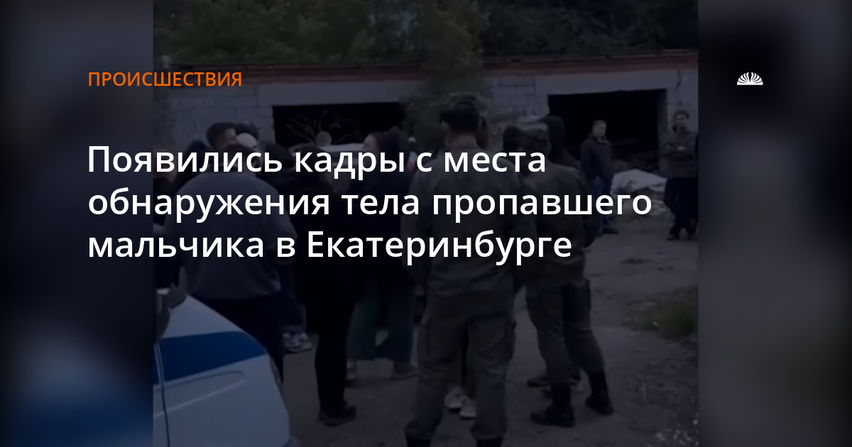 В екатеринбурге нашли пропавшего мальчика. В екатеринбурге нашли пропавшего мальчика. В екатеринбурге нашли пропавшего мальчика. В екатеринбурге нашли пропавшего мальчика. В екатеринбурге нашли пропавшего мальчика.