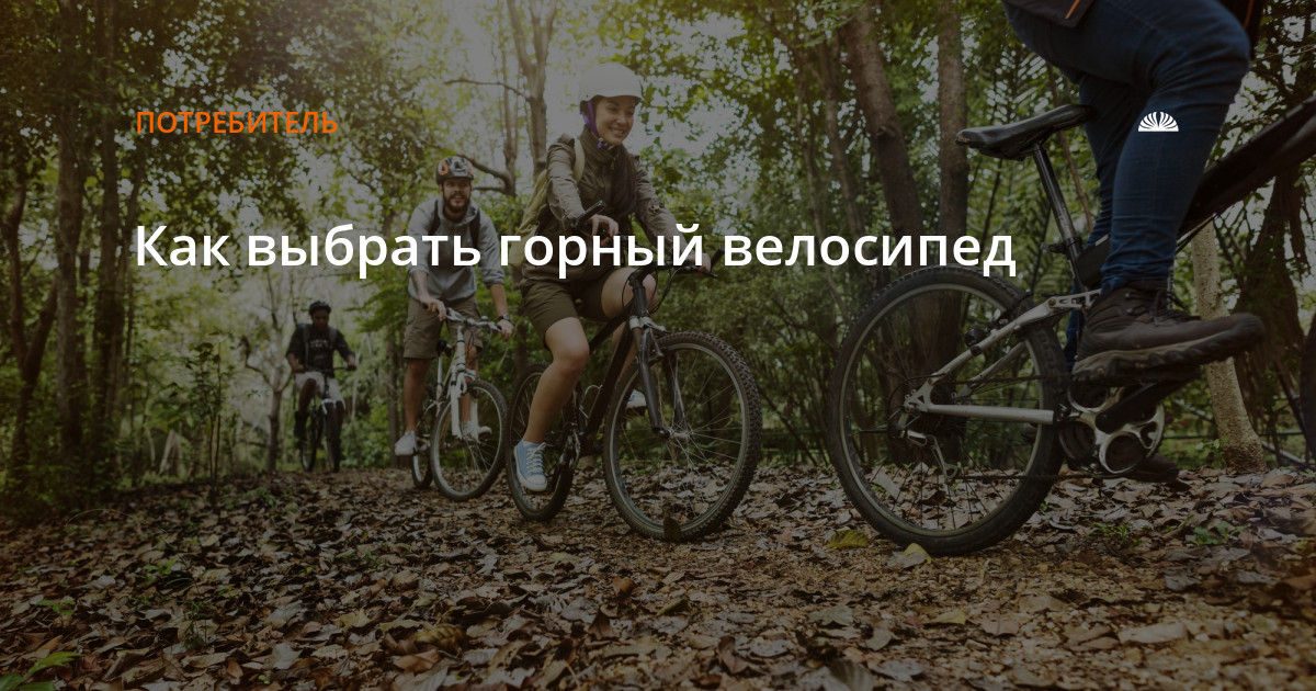 Как выбрать горный велосипед