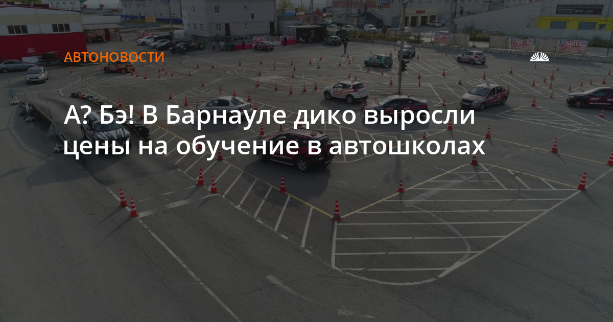 А? Бэ! В Барнауле дико выросли цены на обучение в автошколах