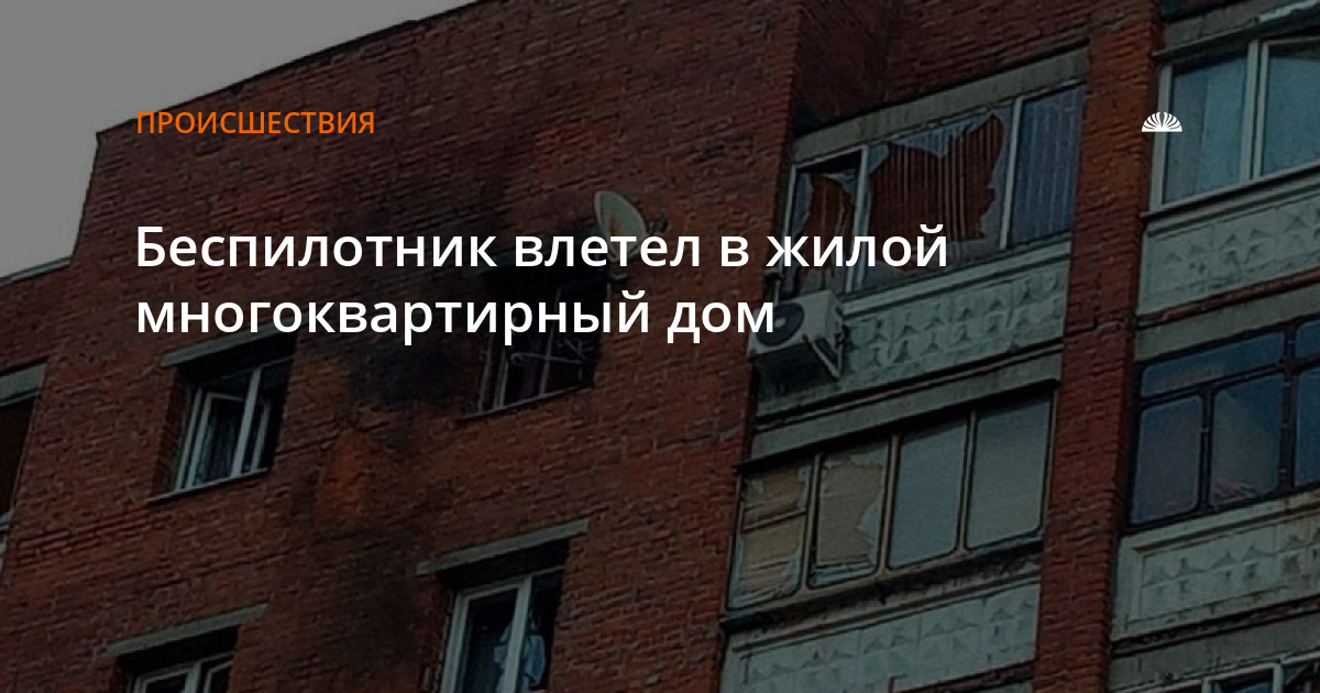 беспилотник врезался в жилой дом. окна воронеж. в таганроге сбили беспилотник 4 июля. курск бпла. беспилотник врезался в жилой дом.