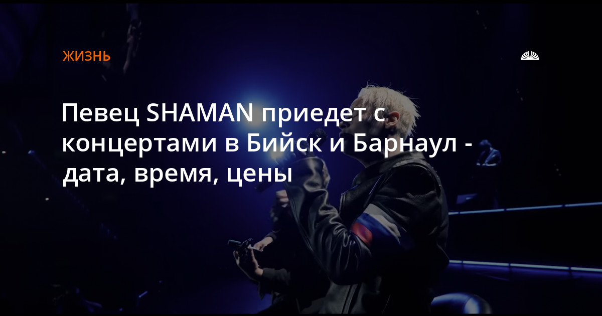 Почему сегодня на концерте не было шамана. Шаман концерт. Когда шаман приедет в Барнаул. Даты концертов шамана в Барнауле. Брат шамана певца младший.