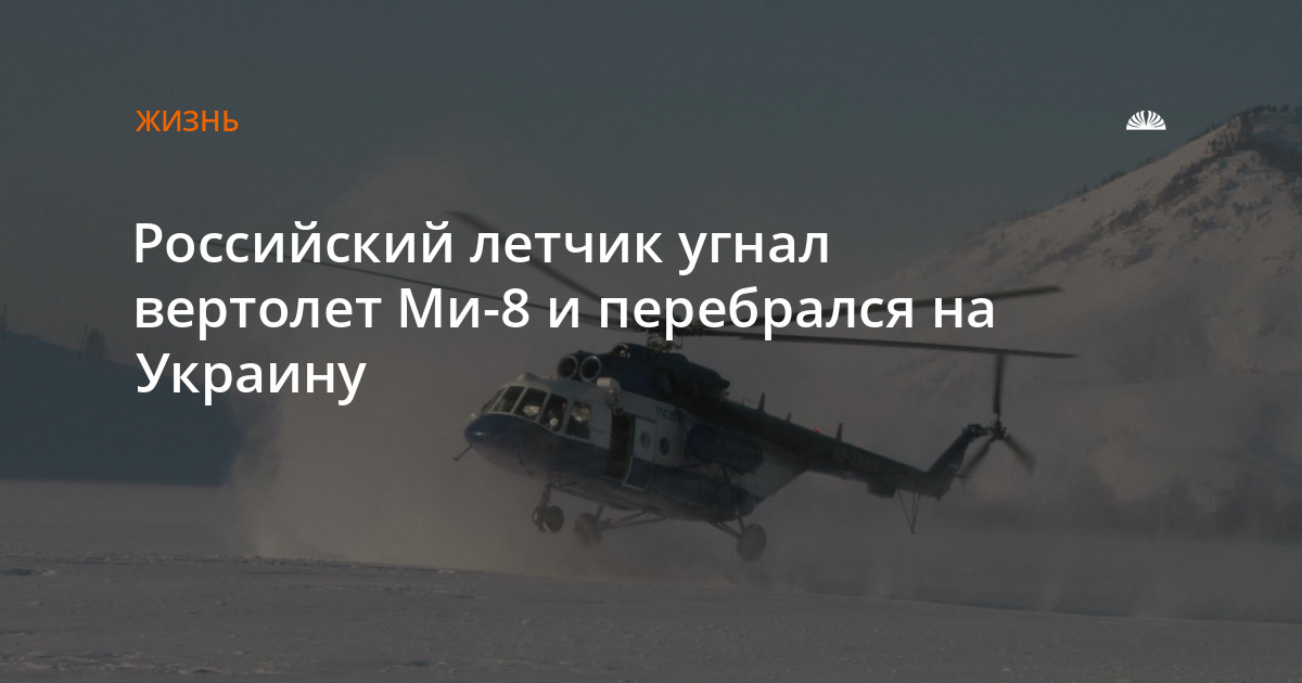 Кто угнал вертолет на украину из россии. Угон вертолёта ми 8. Кузьминов угнал вертолет ми-8 из Курска. Лётчик Кузьминов угнал вертолёт.