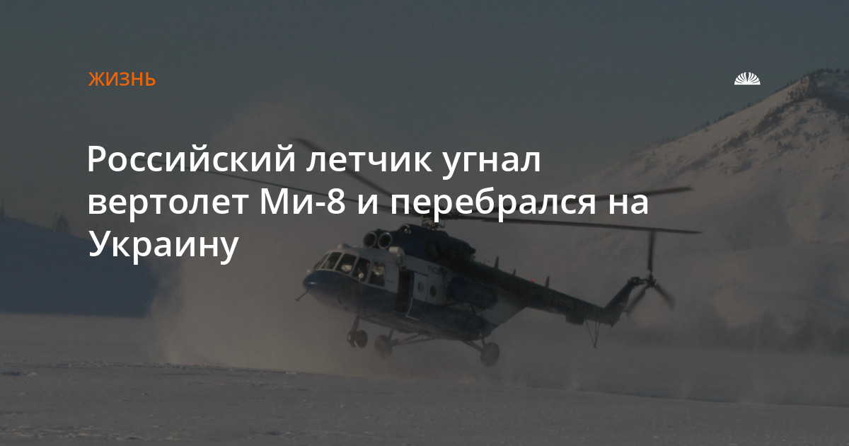 Кто угнал вертолет на украину из россии. Угон вертолёта ми 8. Кузьминов угнал вертолет ми-8 из Курска. Лётчик Кузьминов угнал вертолёт.