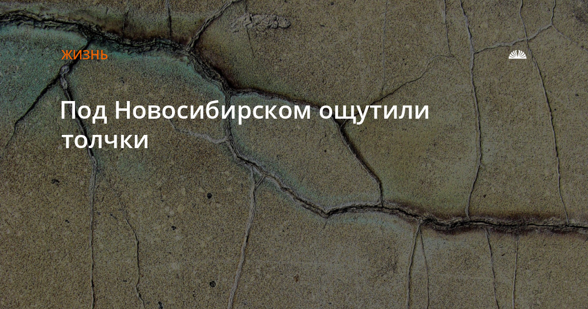Землетрясение в новосибирске 2024