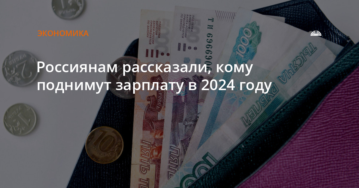 Когда повысят зарплату в 2024 году