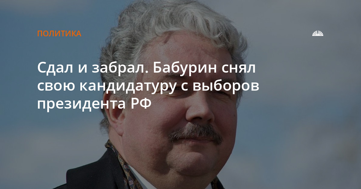 Бабурин снял свою кандидатуру с выборов